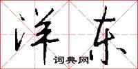 洋东怎么写好看