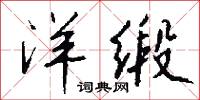 洋缎怎么写好看