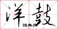 洋鼓怎么写好看