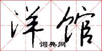 洋馆怎么写好看