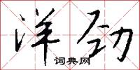 洋劲怎么写好看