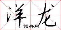 洋龙怎么写好看