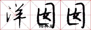 洋囡囡怎么写好看