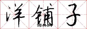 洋铺子怎么写好看