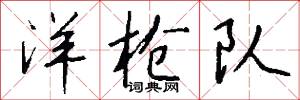 洋枪队怎么写好看