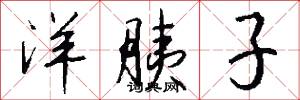 洋胰子怎么写好看