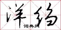 洋绉怎么写好看
