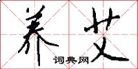养艾怎么写好看