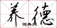 养德怎么写好看
