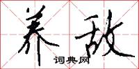 养敌怎么写好看