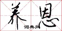 养恩怎么写好看