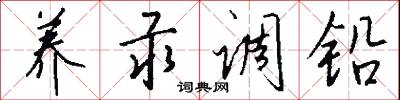 养汞调铅怎么写好看