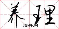 养理怎么写好看