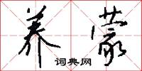 养蒙怎么写好看