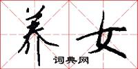 养女怎么写好看
