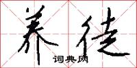 养徒怎么写好看