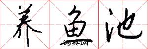 养鱼池怎么写好看