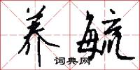 养毓怎么写好看