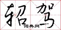 轺驾怎么写好看