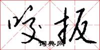 咬扳怎么写好看
