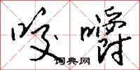 咬嚼怎么写好看