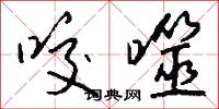 咬噬怎么写好看