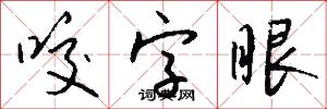 咬字眼怎么写好看