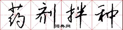 药剂拌种怎么写好看