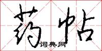 药帖怎么写好看