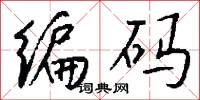 编码怎么写好看