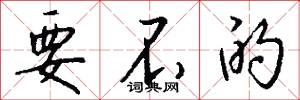 要不的怎么写好看