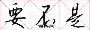 要不是怎么写好看