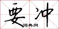 要冲怎么写好看