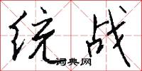统战怎么写好看