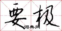 要极怎么写好看