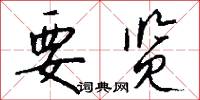 要览怎么写好看