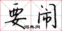 要闹怎么写好看