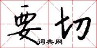 要切怎么写好看