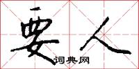 要人怎么写好看
