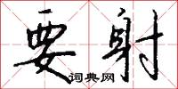 要射怎么写好看
