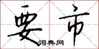 要市怎么写好看