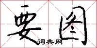 要图怎么写好看