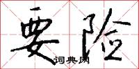 要险怎么写好看
