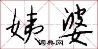 姨婆怎么写好看