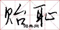 贻耻怎么写好看