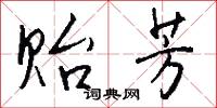 贻芳怎么写好看