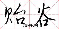 贻谷怎么写好看