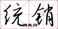 统销怎么写好看