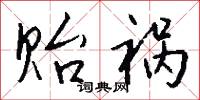 贻祸怎么写好看