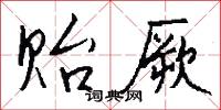 贻厥怎么写好看